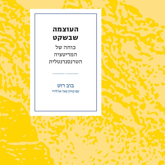 העוצמה שבשקט