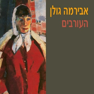 העורבים