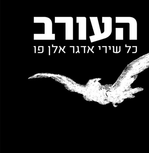 העורב - כל שירי אדגר אלן פו