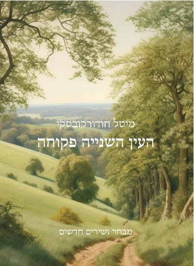 העין השנייה פקוחה