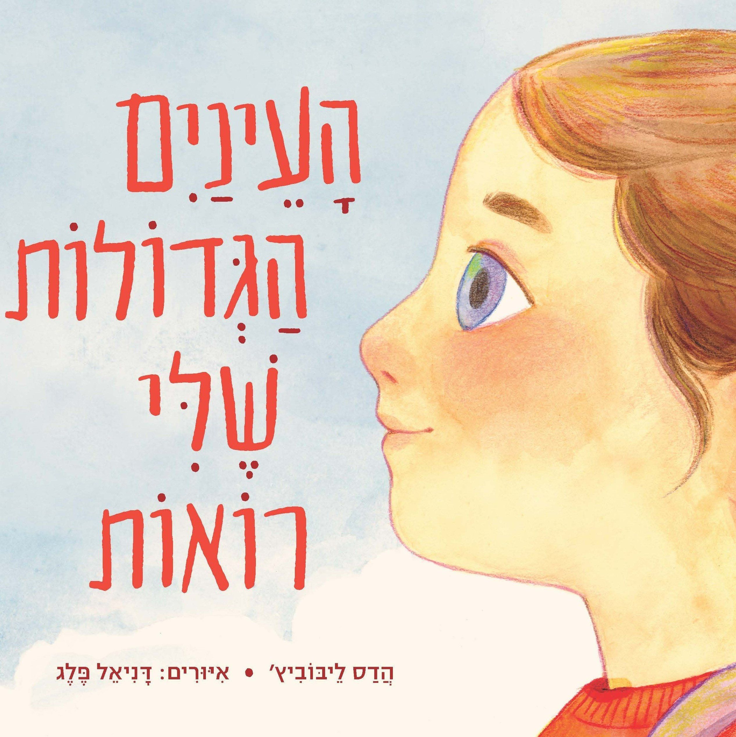העיניים הגדולות שלי רואות