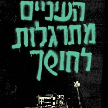 העיניים מתרגלות לחושך