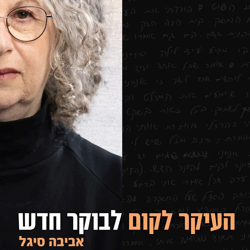 העיקר לקום לבוקר חדש