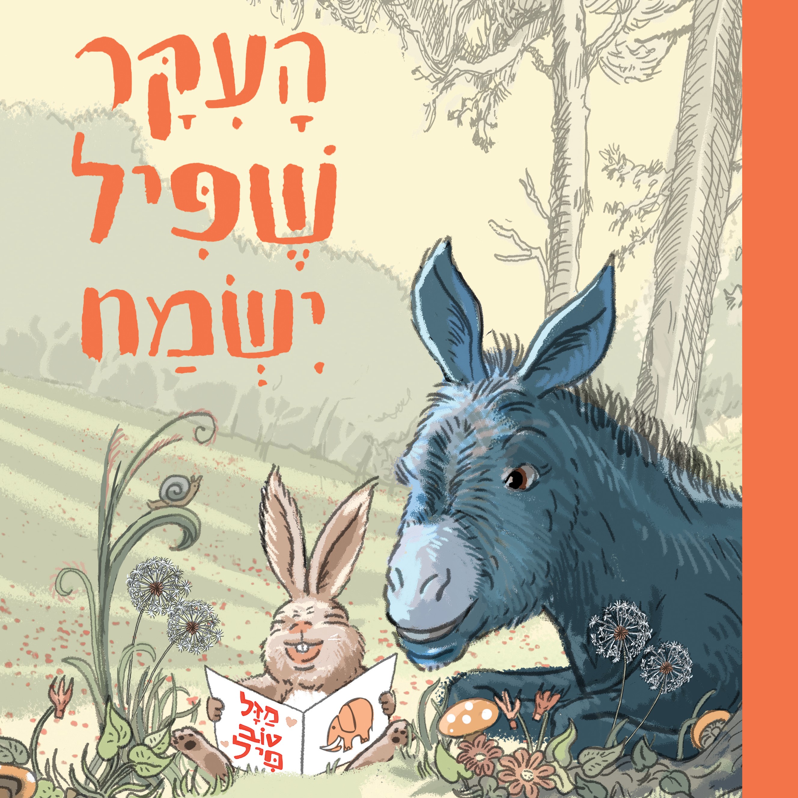 העיקר שפיל ישמח