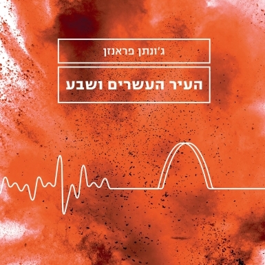 העיר העשרים ושבע