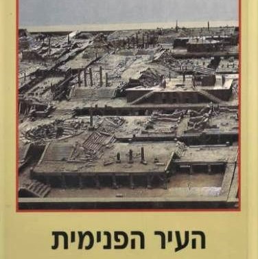 העיר הפנימית