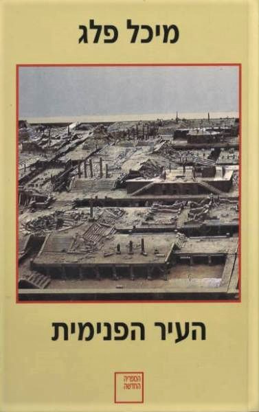 העיר הפנימית