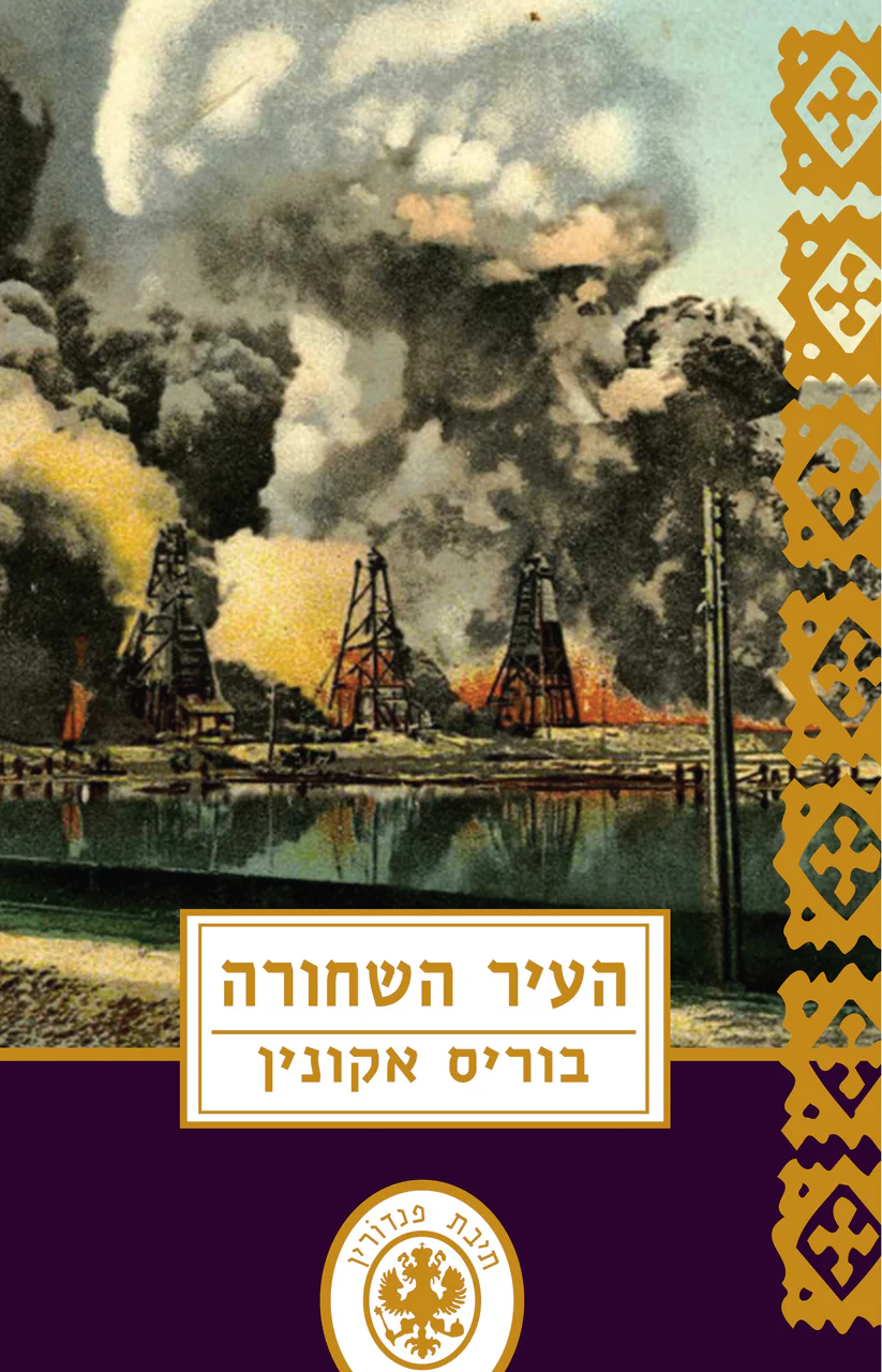 העיר השחורה