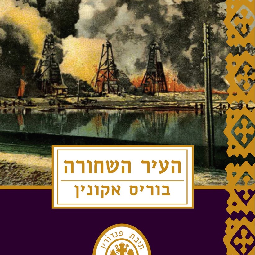 העיר השחורה
