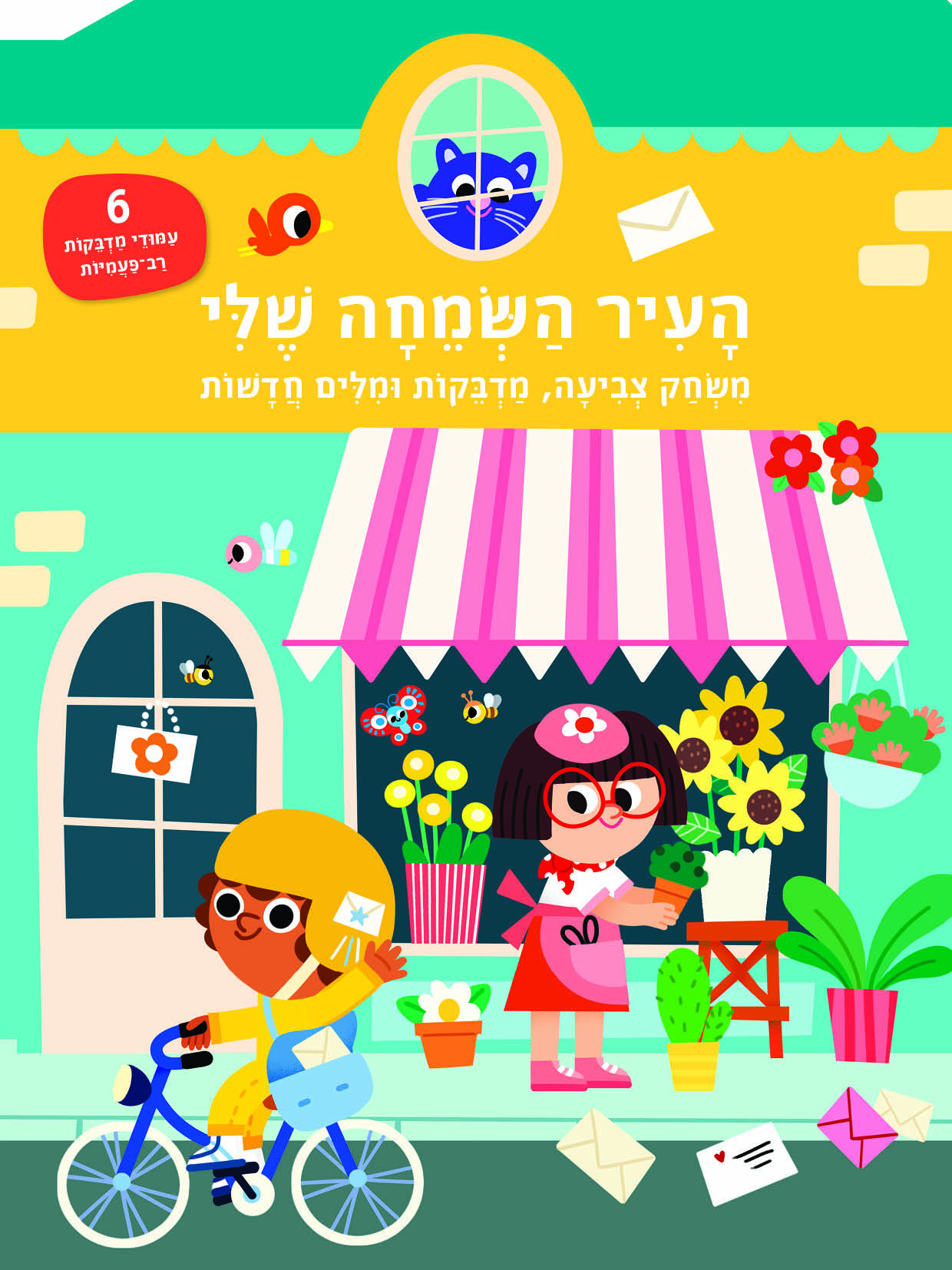 העיר השמחה שלי -משחק צביעה, מדבקות ומילים חדשות