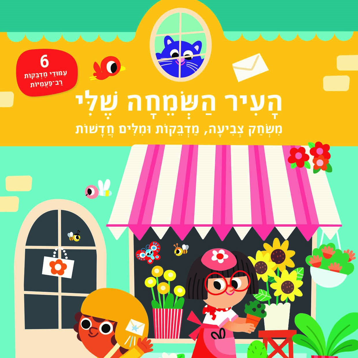 העיר השמחה שלי -משחק צביעה, מדבקות ומילים חדשות