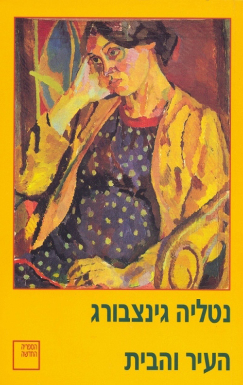העיר והבית