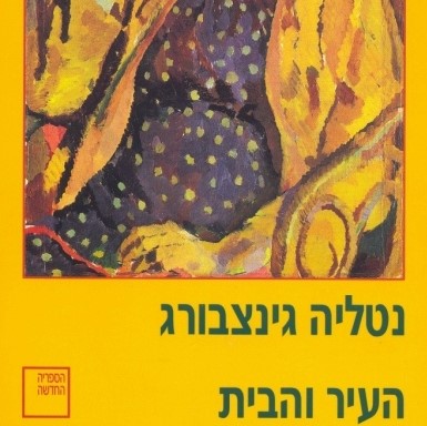 העיר והבית