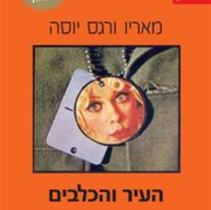 העיר והכלבים