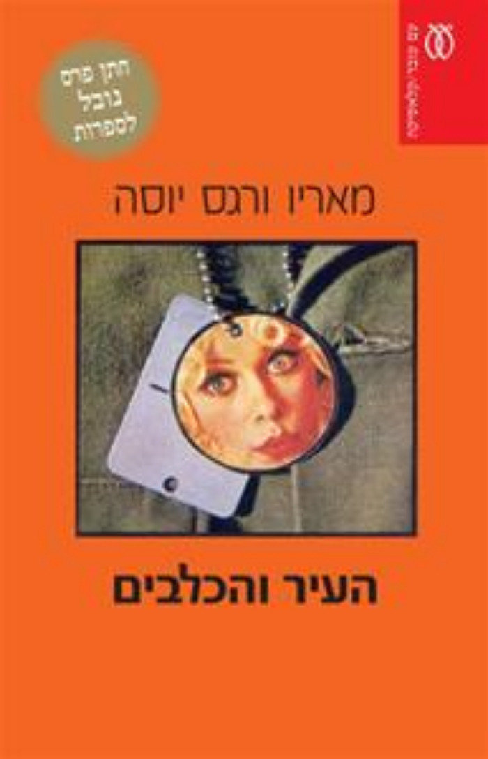 העיר והכלבים