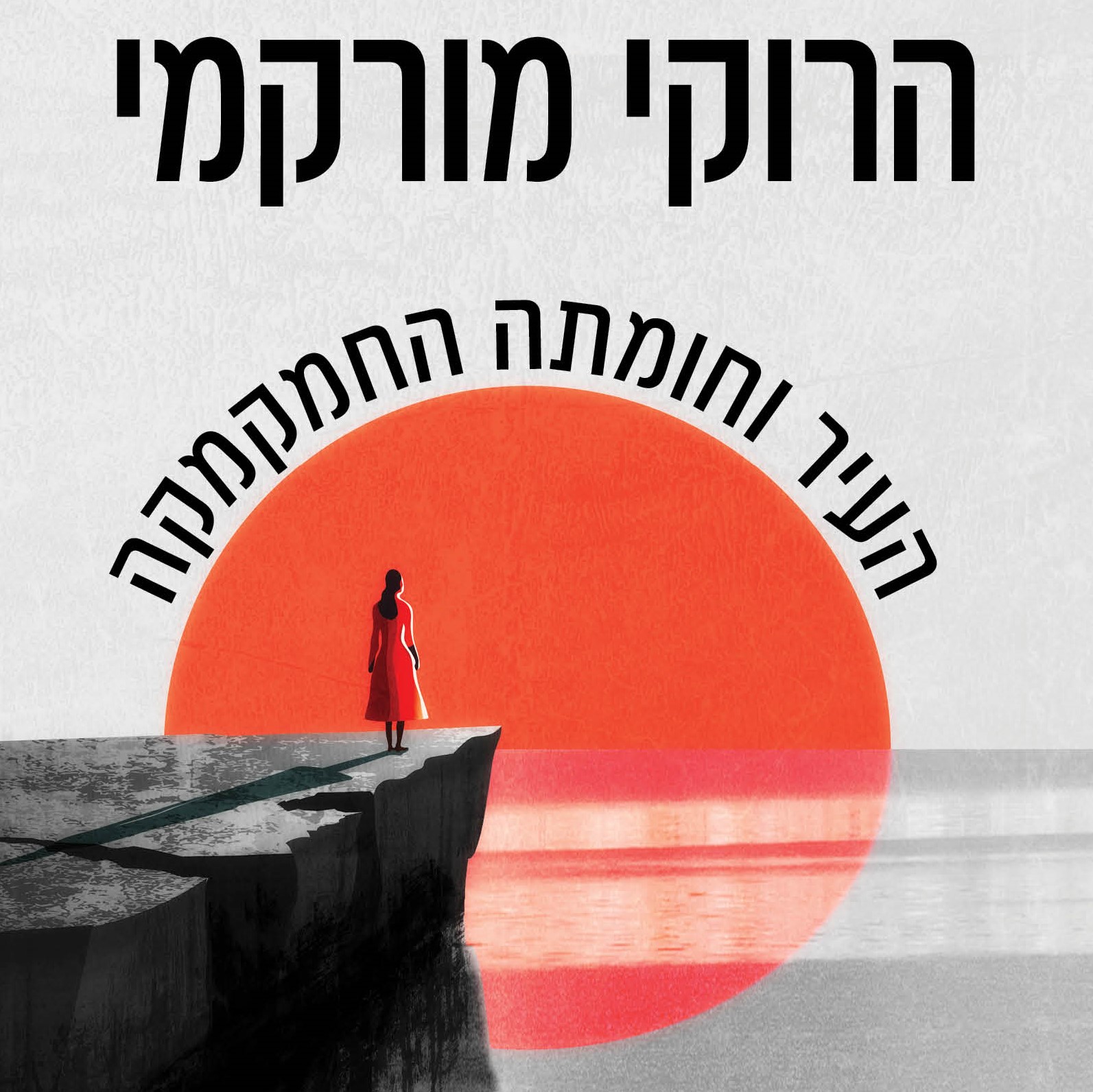 העיר וחומתה החמקמקה