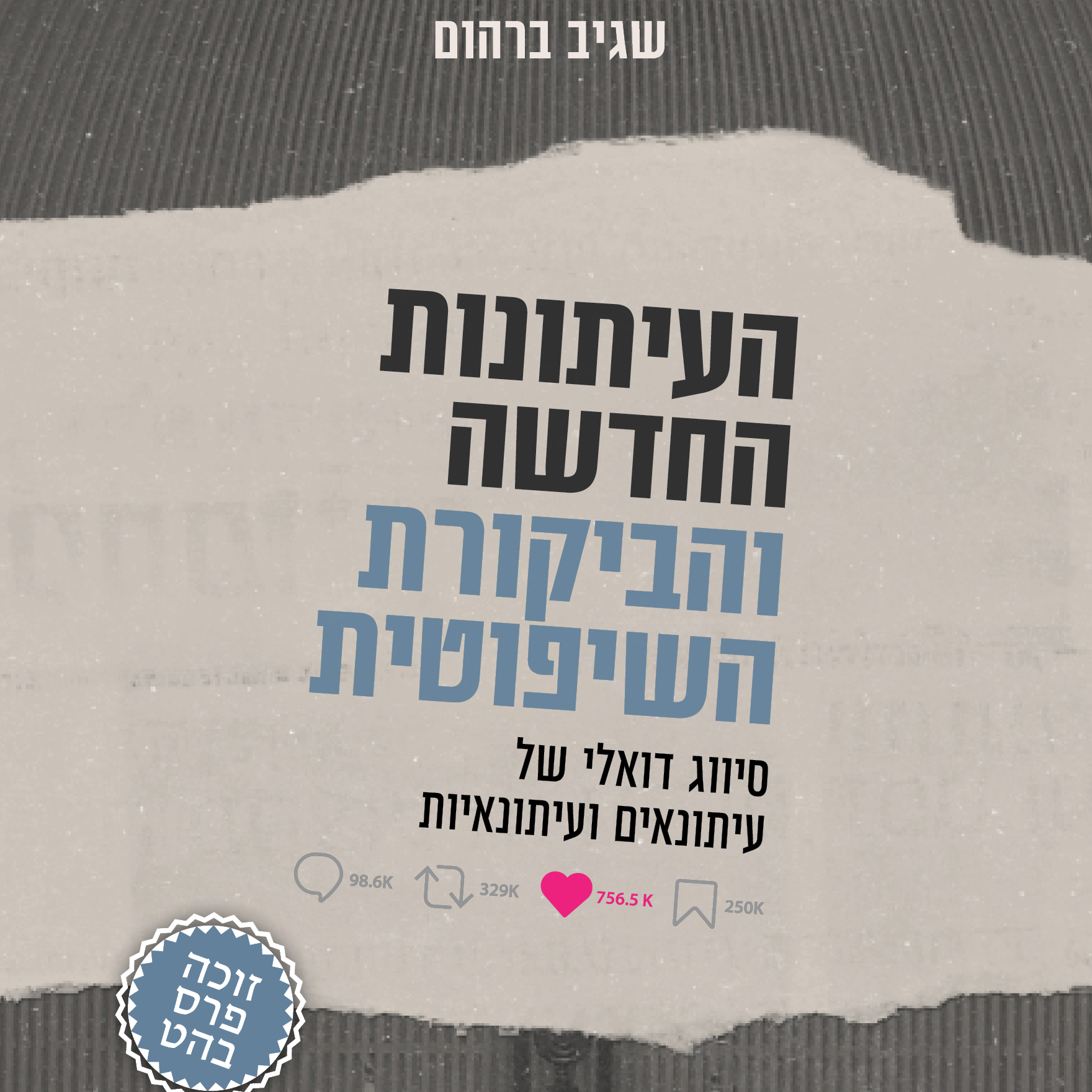 העיתונות החדשה והביקורת השיפוטית