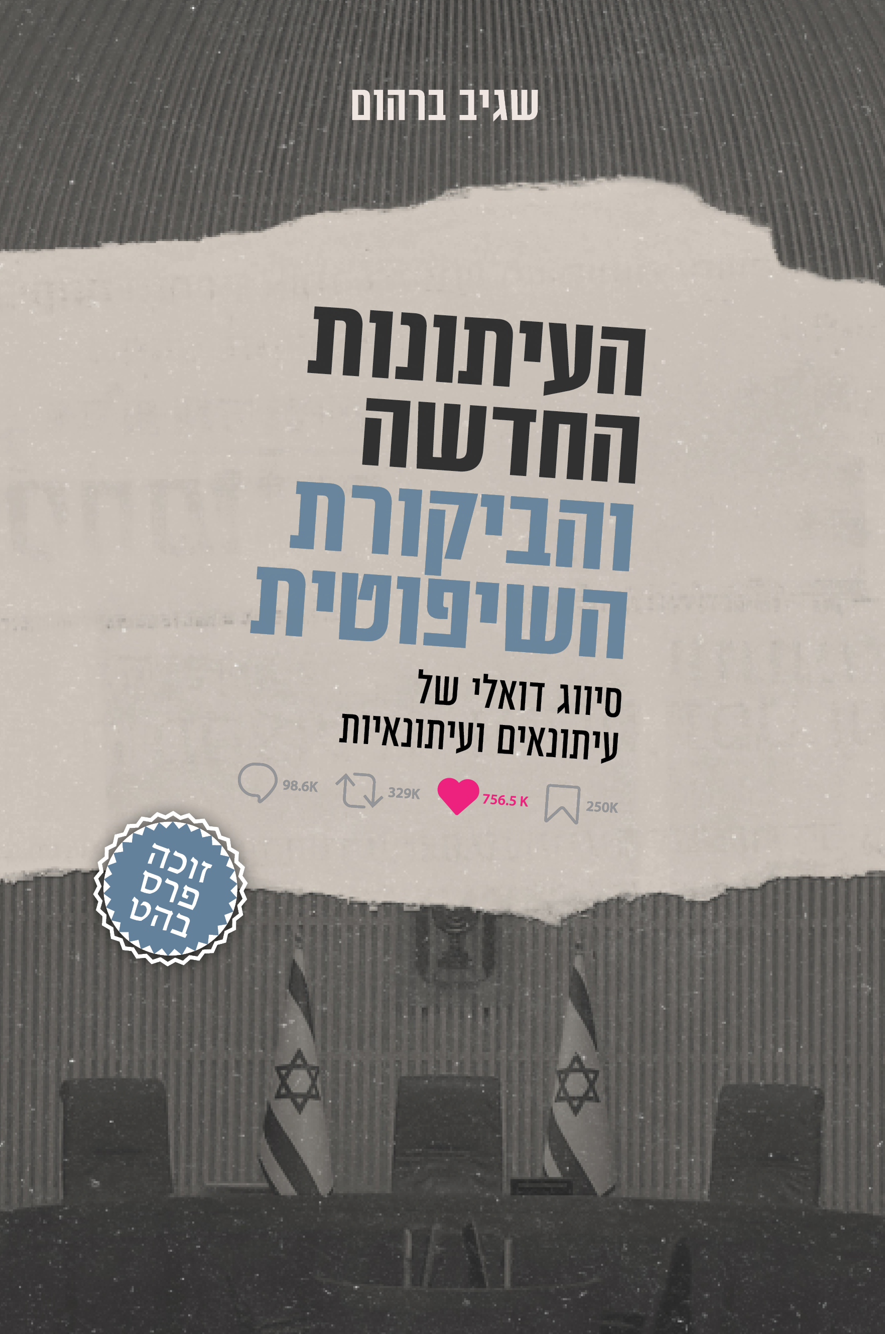 העיתונות החדשה והביקורת השיפוטית