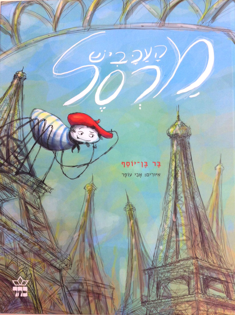 העכביש מרסל
