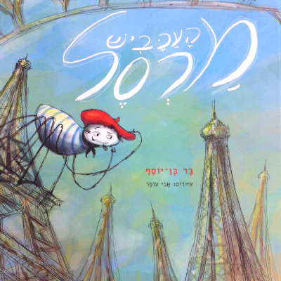 העכביש מרסל
