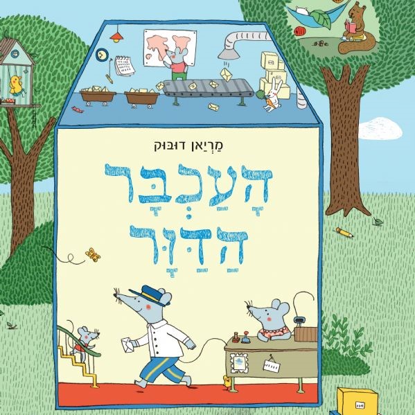 העכבר הדוור