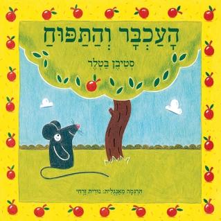 העכבר והתפוח - קרטון
