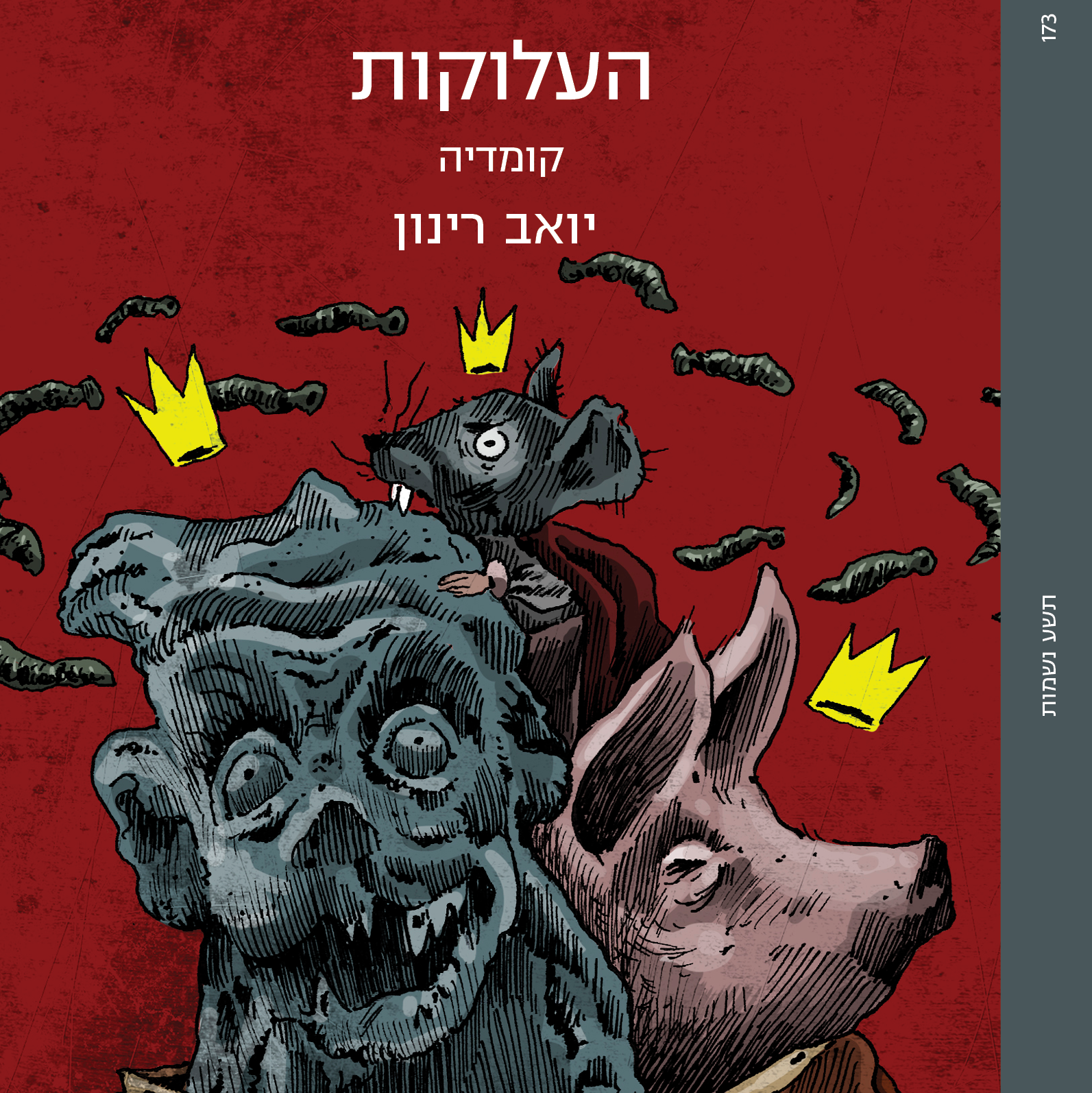 העלוקות