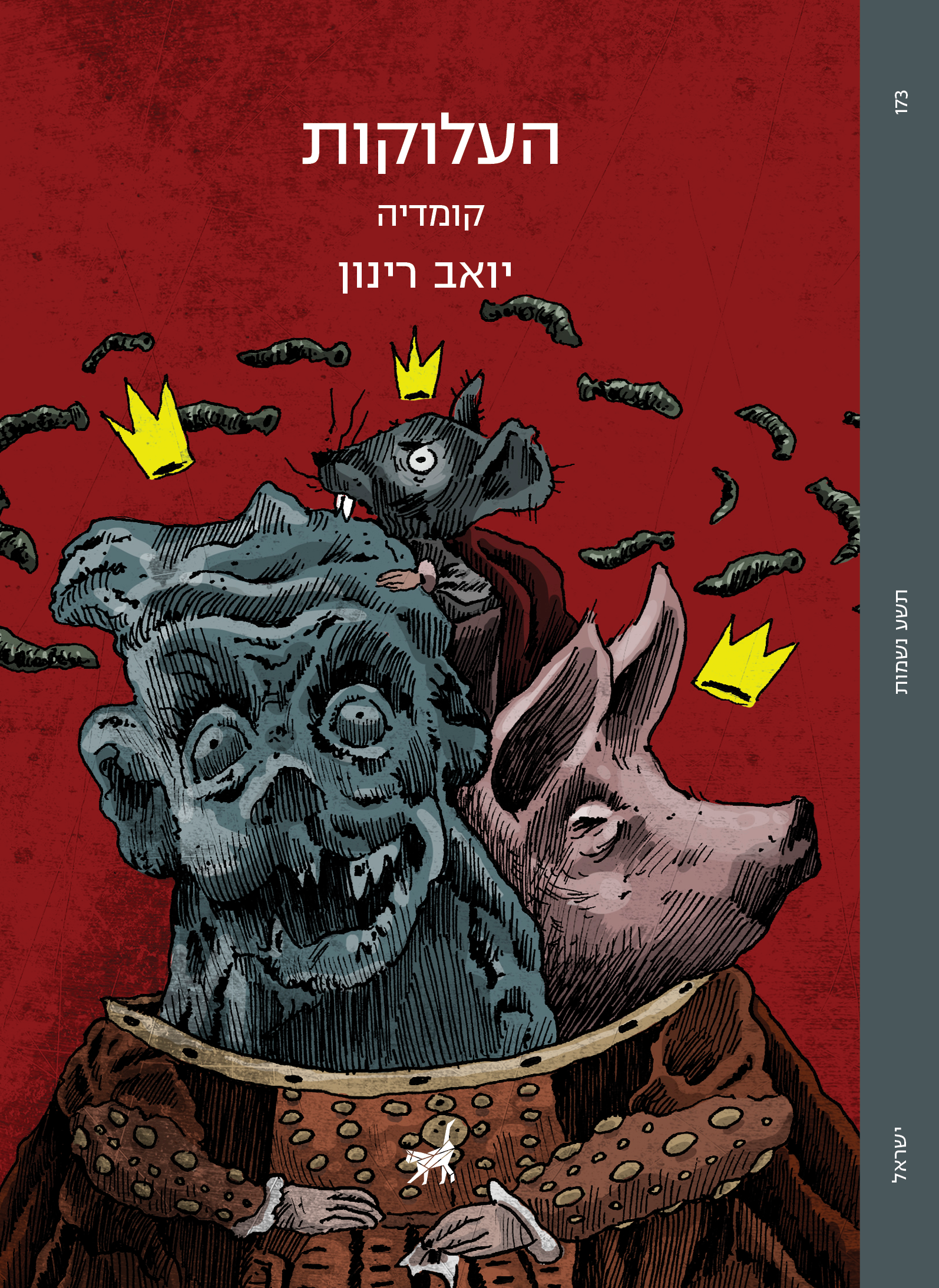 העלוקות