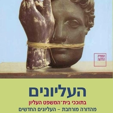 העליונים - מהדורה מורחבת