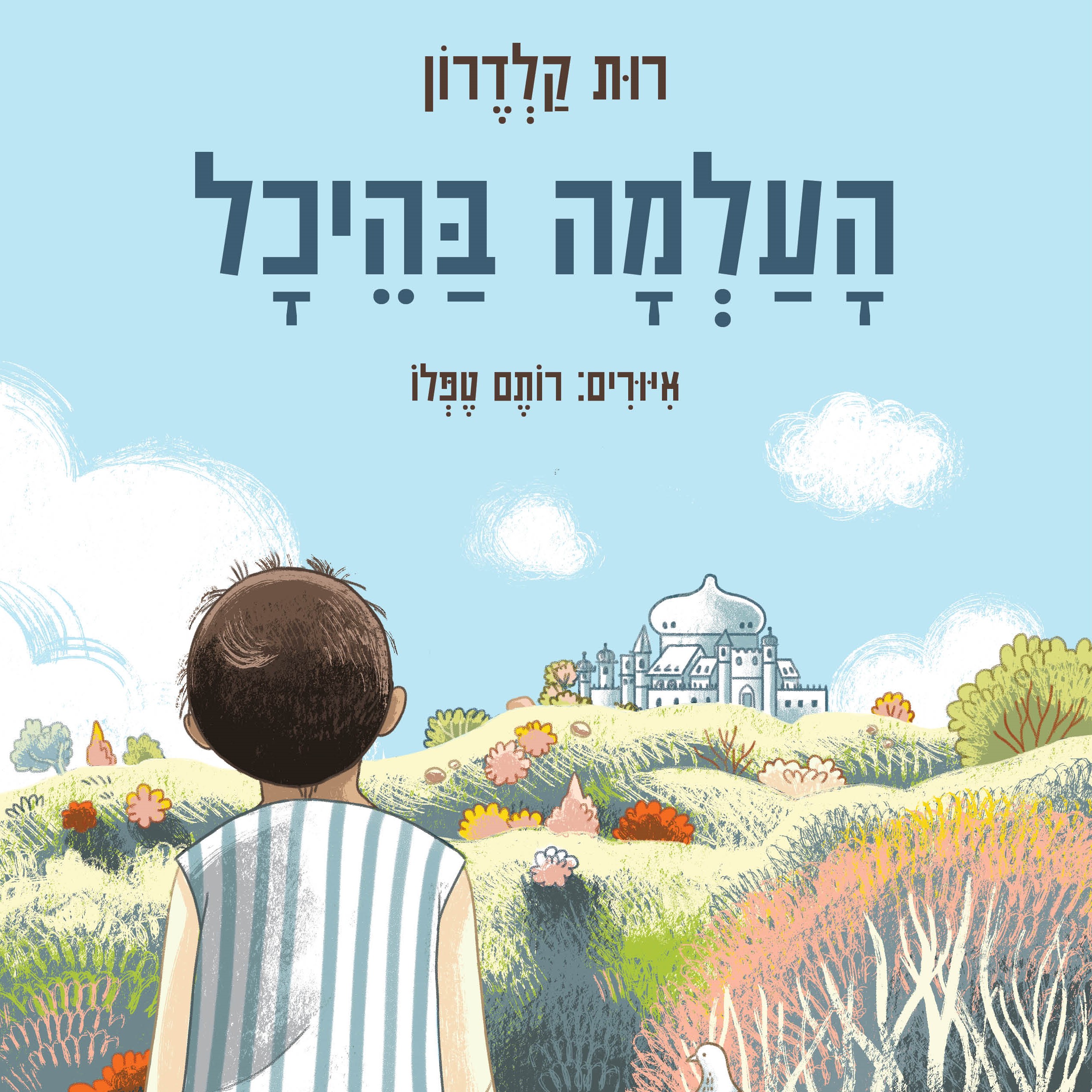 העלמה בהיכל
