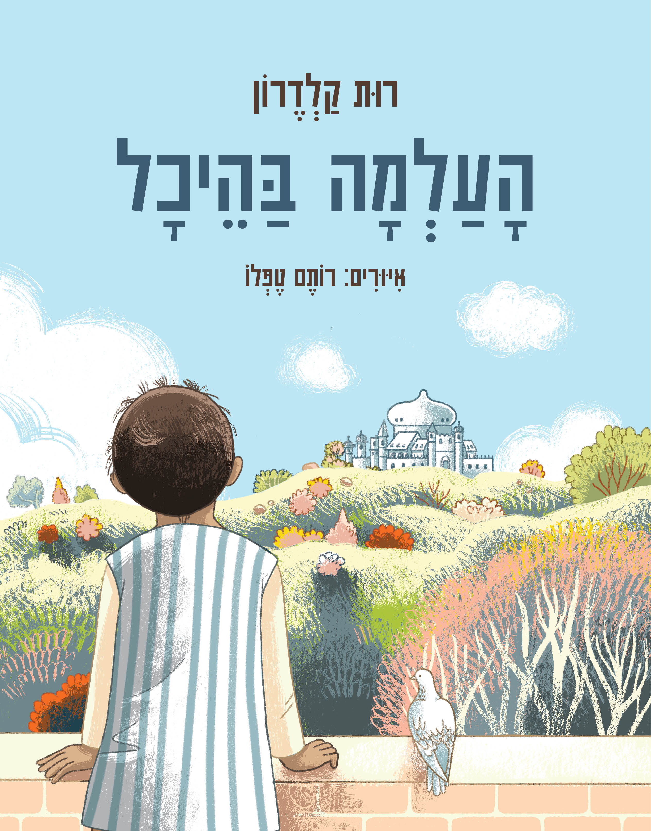 העלמה בהיכל