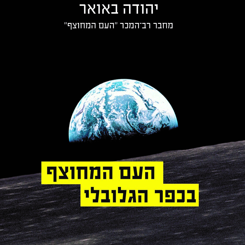 העם המחוצף בכפר הגלובלי