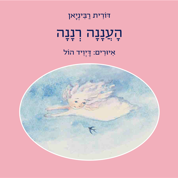 העננה רננה