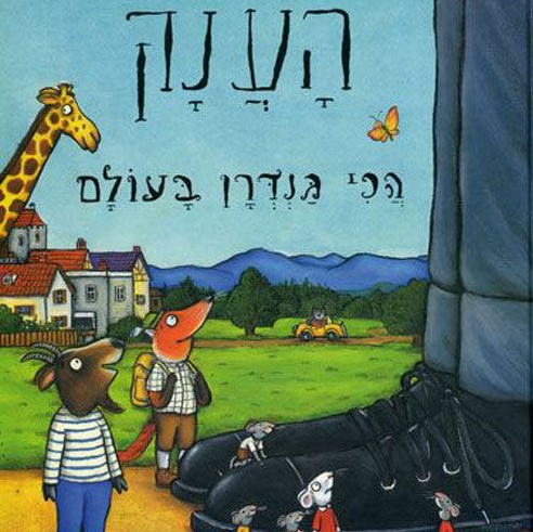 הענק הכי גנדרן בעולם