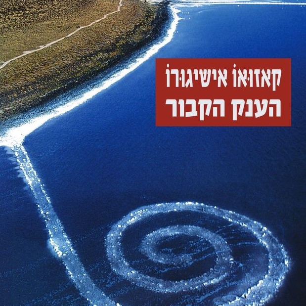 הענק הקבור