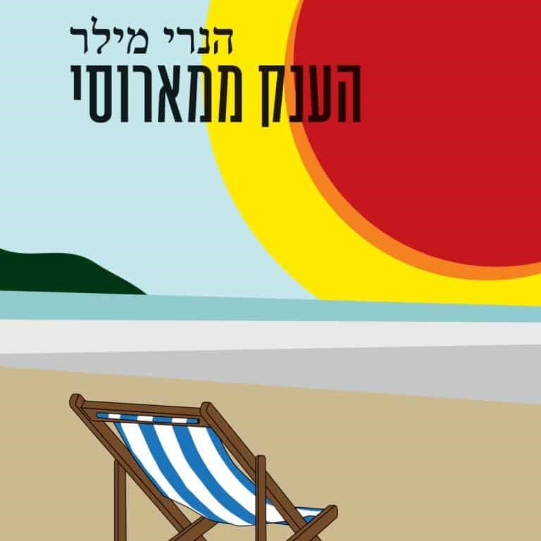 הענק ממארוסי