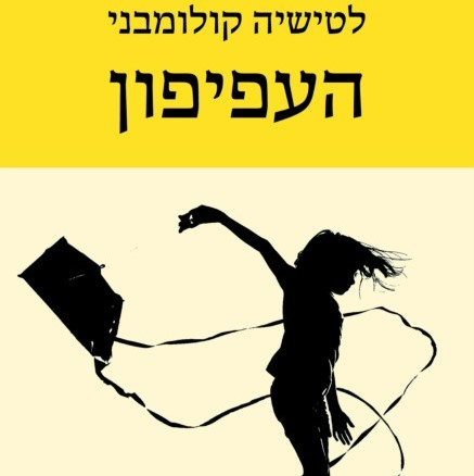 העפיפון