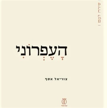 העפרוני