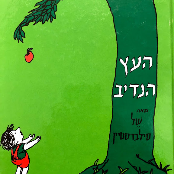 העץ הנדיב