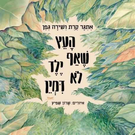 העץ שאף ילד לא דמיין
