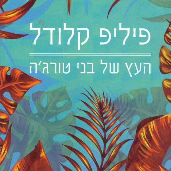העץ של בני טורג'ה
