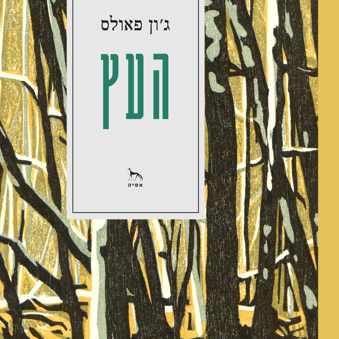 העץ