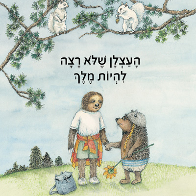 העצלן שלא רצה להיות מלך