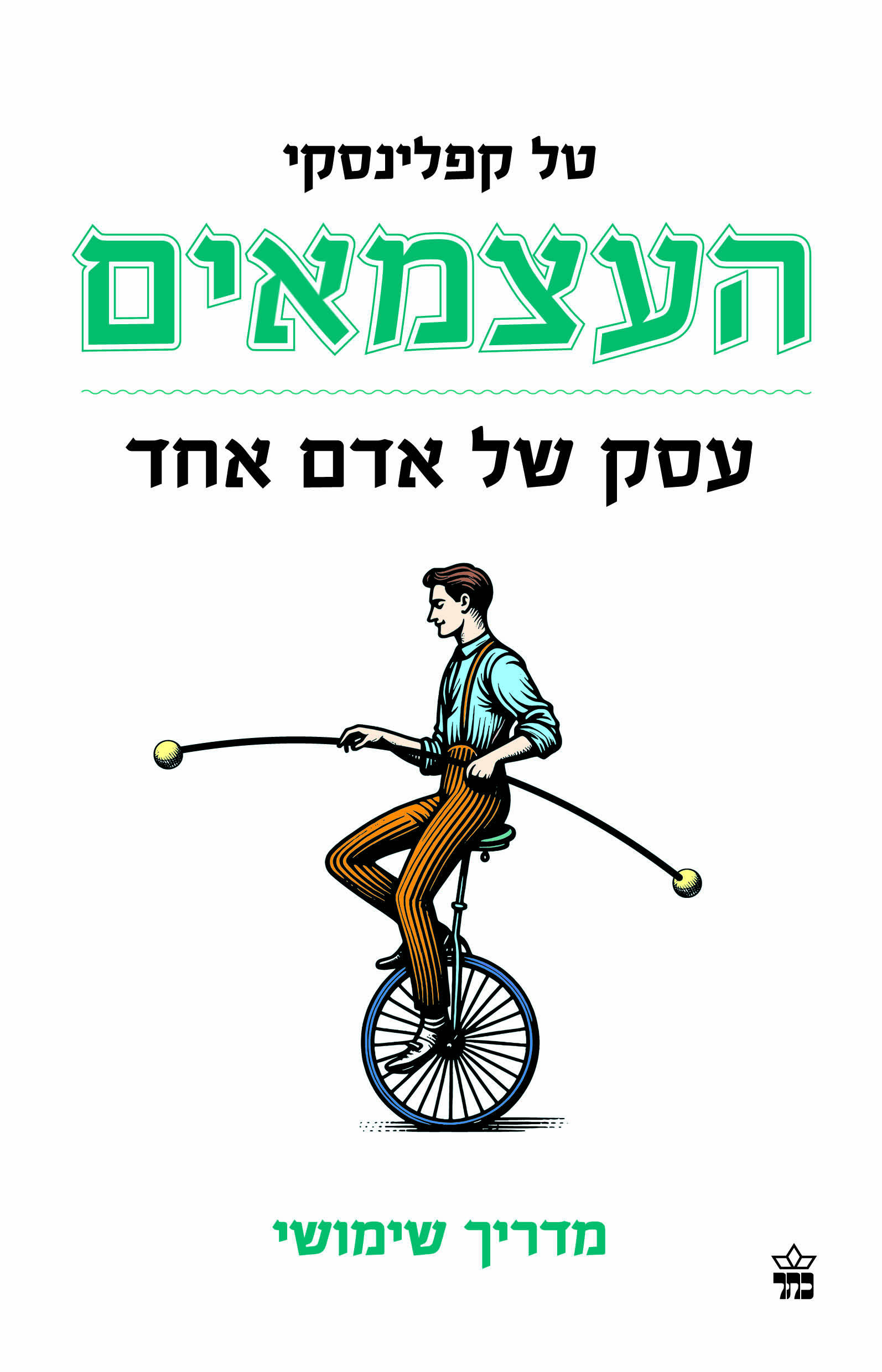 העצמאים - עסק של אדם אחד