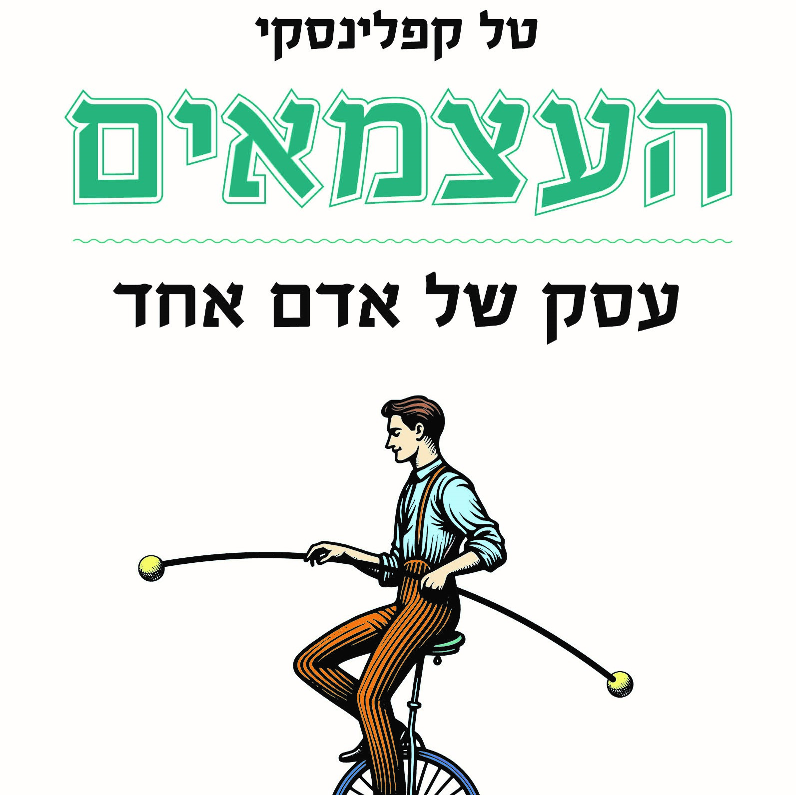 העצמאים - עסק של אדם אחד