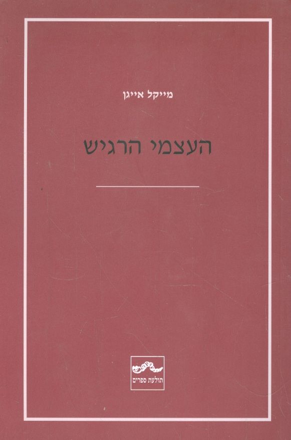 העצמי הרגיש