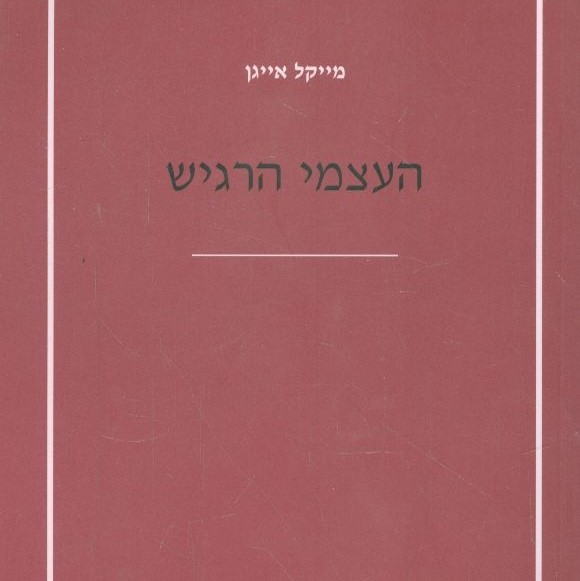 העצמי הרגיש