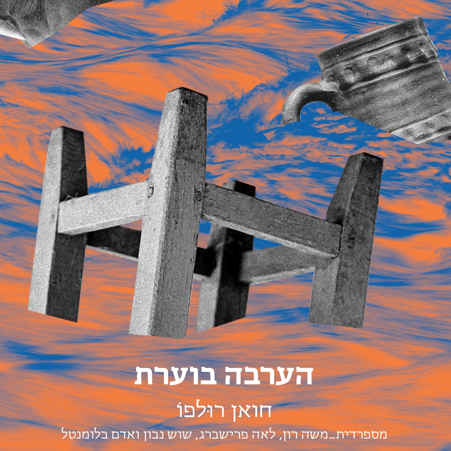 הערבה בוערת