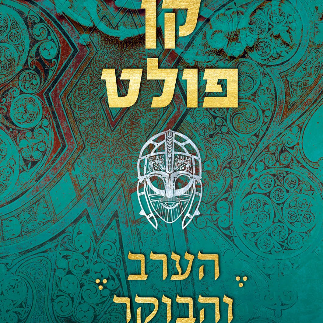 הערב והבוקר