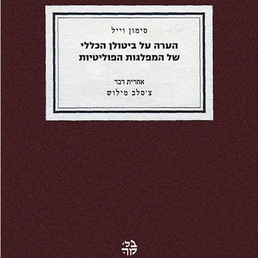 הערה על ביטולן הכללי של המפלגות הפוליטיות